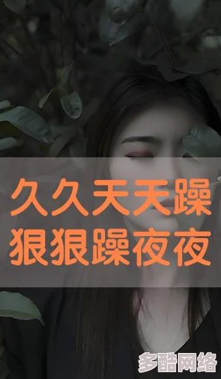 国产性夜夜春夜夜爽30：全新剧情上线，带你体验前所未有的激情与快感，尽情享受每一个夜晚的狂欢！