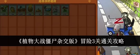 植物大战僵尸杂交版深度攻略：冒险模式73关高效通关技巧与详解