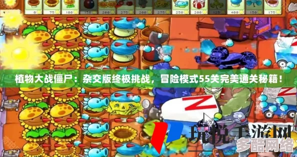 植物大战僵尸杂交版深度攻略：冒险模式73关高效通关技巧与详解