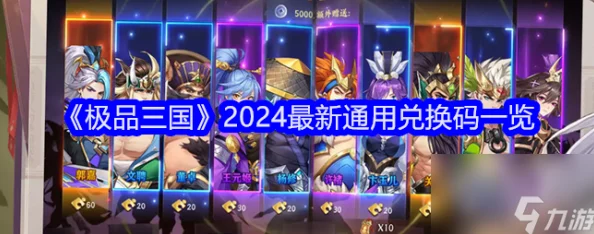 2024年极品三国游戏最新全集通用礼包兑换码大全及获取攻略
